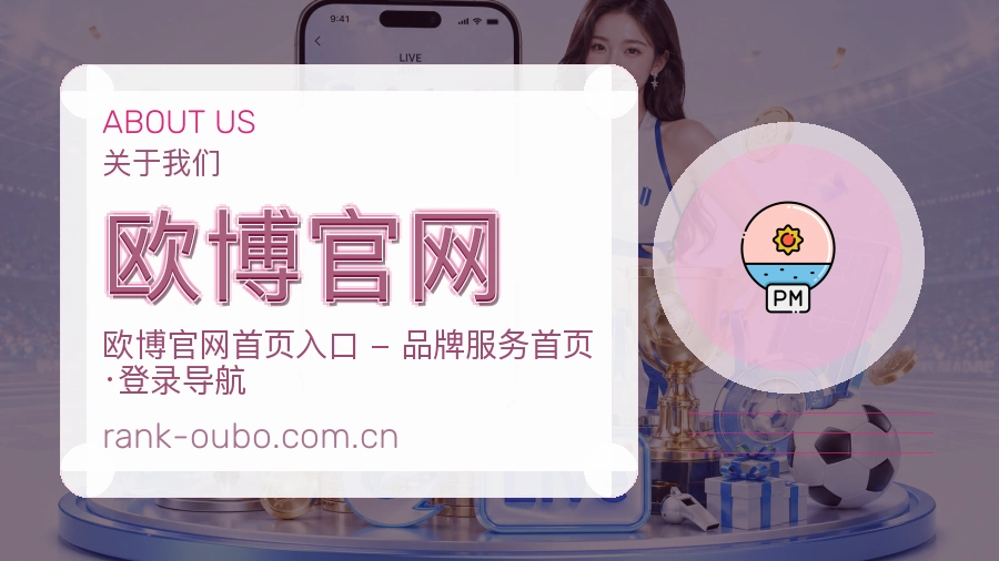 欧博官网关于我们